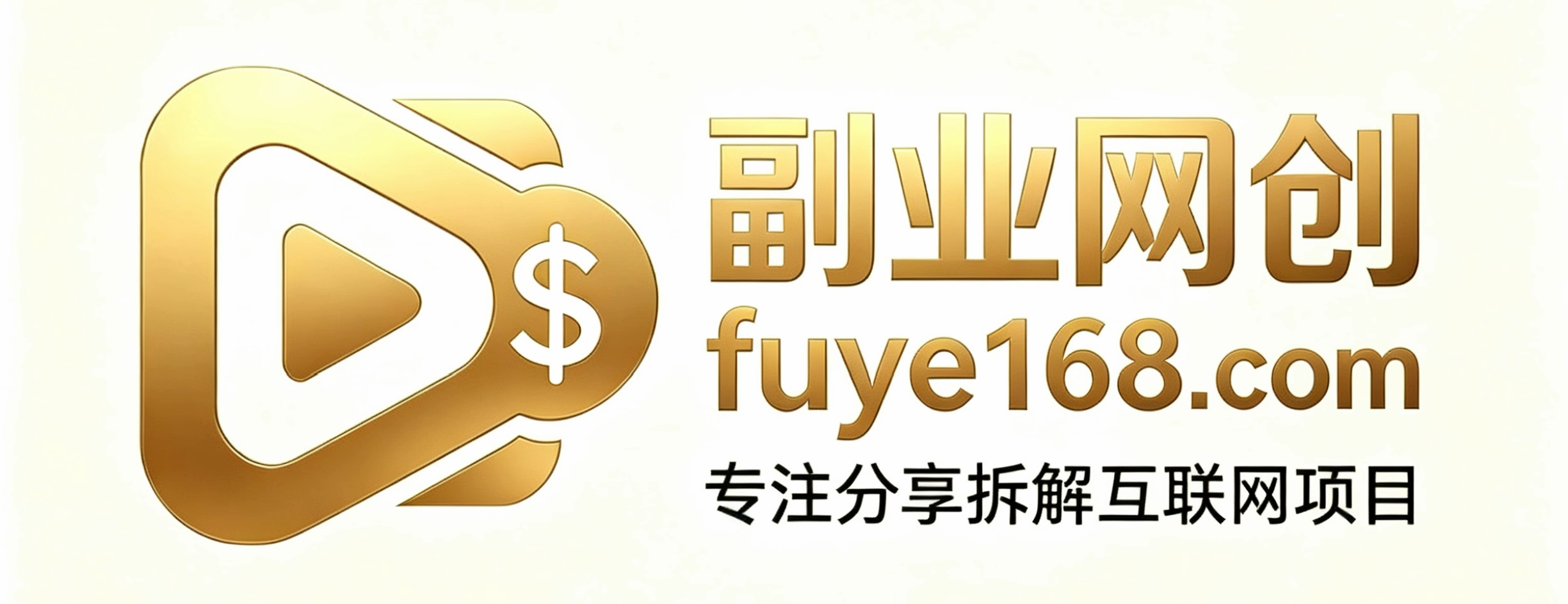 互联网项目进行中-日进斗金-互联网创业一触即发